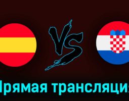 Испания U21 — Хорватия U21 24 июня 2023 года прямая трансляция