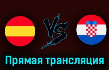 Испания U21 — Хорватия U21 24 июня 2023 года прямая трансляция