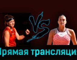 Каролина Мухова — Арина Соболенко 8 июня 2023 года прямая трансляция