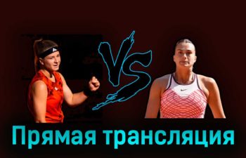Каролина Мухова — Арина Соболенко 8 июня 2023 года прямая трансляция