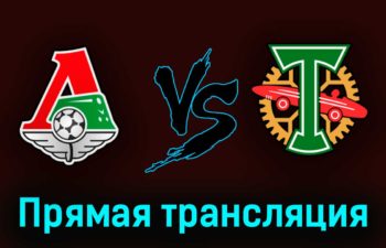 Локомотив — Торпедо 3 июня 2023 года прямая трансляция