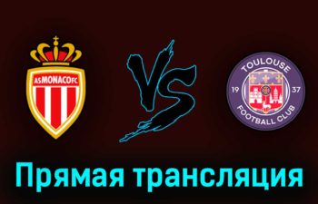 Монако — Тулуза 3 июня 2023 года прямая трансляция