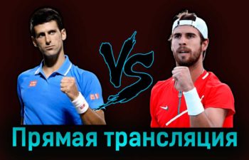Новак Джокович — Карен Хачанов 6 июня 2023 года прямая трансляция