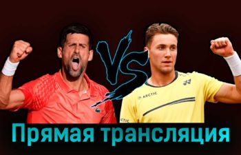 Новак Джокович — Каспер Рууд 11 июня 2023 года прямая трансляция