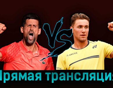 Новак Джокович — Каспер Рууд 11 июня 2023 года прямая трансляция