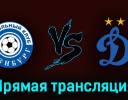 Оренбург — Динамо 3 июня 2023 года прямая трансляция