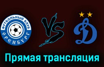 Оренбург — Динамо 3 июня 2023 года прямая трансляция