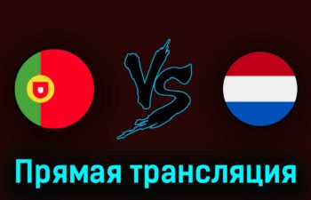Португалия U21 — Нидерланды U21 24 июня 2023 года прямая трансляция