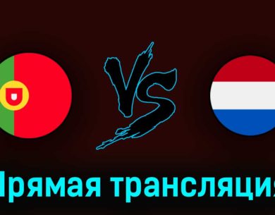 Португалия U21 — Нидерланды U21 24 июня 2023 года прямая трансляция