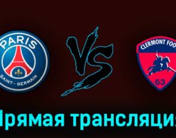 ПСЖ — Клермон 3 июня 2023 года прямая трансляция