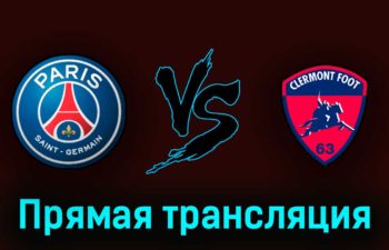 ПСЖ — Клермон 3 июня 2023 года прямая трансляция