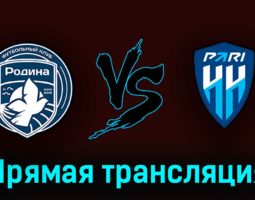 Родина — Пари Нижний Новгород 7 июня 2023 года прямая трансляция