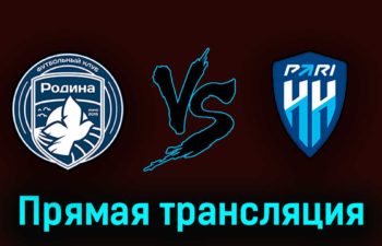 Родина — Пари Нижний Новгород 7 июня 2023 года прямая трансляция