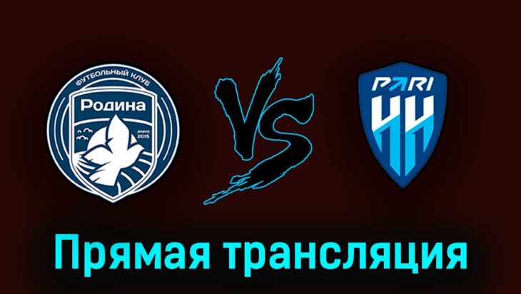 Родина — Пари Нижний Новгород 7 июня 2023 года прямая трансляция Родина — Пари Нижний Новгород 7 июня 2023 года прямая трансляция