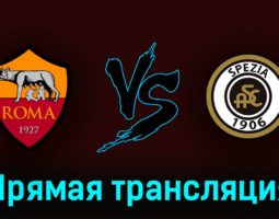 Рома — Специя 4 июня 2023 года прямая трансляция