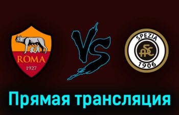 Рома — Специя 4 июня 2023 года прямая трансляция