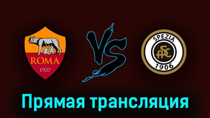 Рома — Специя 4 июня 2023 года прямая трансляция Рома — Специя 4 июня 2023 года прямая трансляция