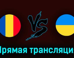 Румыния U21 — Украина U21 24 июня 2023 года прямая трансляция