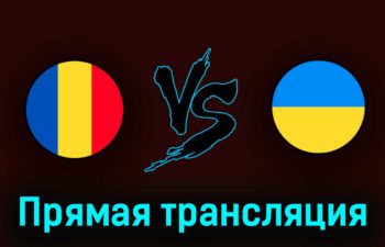 Румыния U21 — Украина U21 24 июня 2023 года прямая трансляция