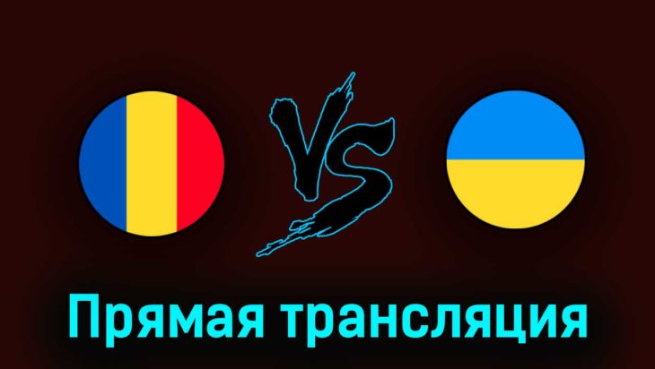 Румыния U21 — Украина U21 24 июня 2023 года прямая трансляция