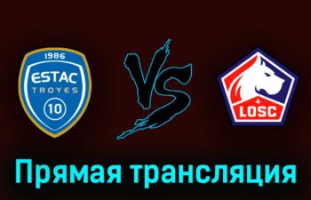 Труа — Лилль 3 июня 2023 года прямая трансляция