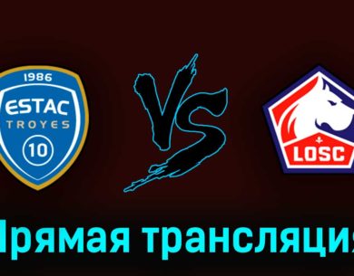 Труа — Лилль 3 июня 2023 года прямая трансляция