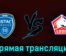 Труа — Лилль 3 июня 2023 года прямая трансляция
