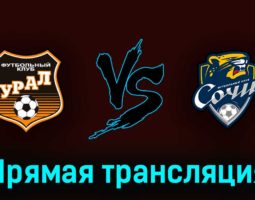 Урал — Сочи 3 июня 2023 года прямая трансляция