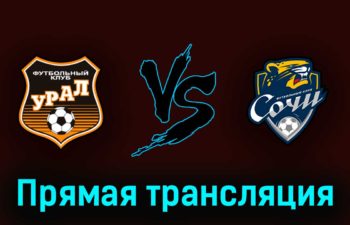 Урал — Сочи 3 июня 2023 года прямая трансляция