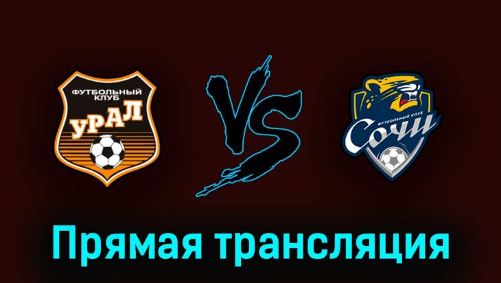 Урал — Сочи 3 июня 2023 года прямая трансляция Урал — Сочи 3 июня 2023 года прямая трансляция