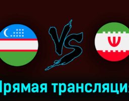 Узбекистан — Иран 20 июня 2023 года прямая трансляция