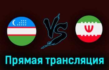 Узбекистан — Иран 20 июня 2023 года прямая трансляция