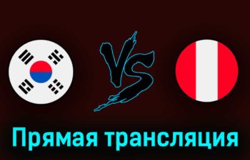 Южная Корея — Перу 16 июня 2023 года прямая трансляция
