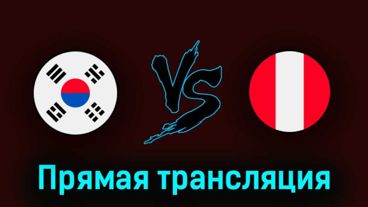 Южная Корея — Перу 16 июня 2023 года прямая трансляция Южная Корея — Перу 16 июня 2023 года прямая трансляция