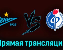 Зенит — Факел 3 июня 2023 года прямая трансляция