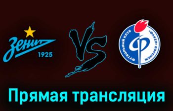Зенит — Факел 3 июня 2023 года прямая трансляция