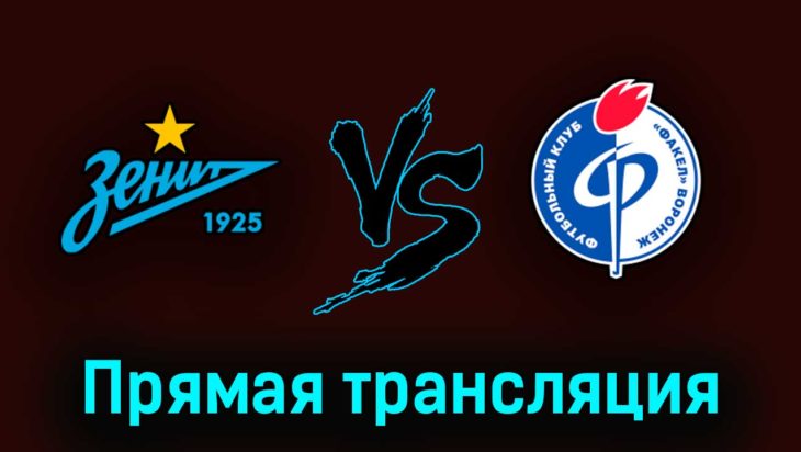 Зенит — Факел 3 июня 2023 года прямая трансляция Зенит — Факел 3 июня 2023 года прямая трансляция