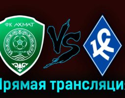 Ахмат — Крылья Советов 22 июля 2023 года прямая трансляция