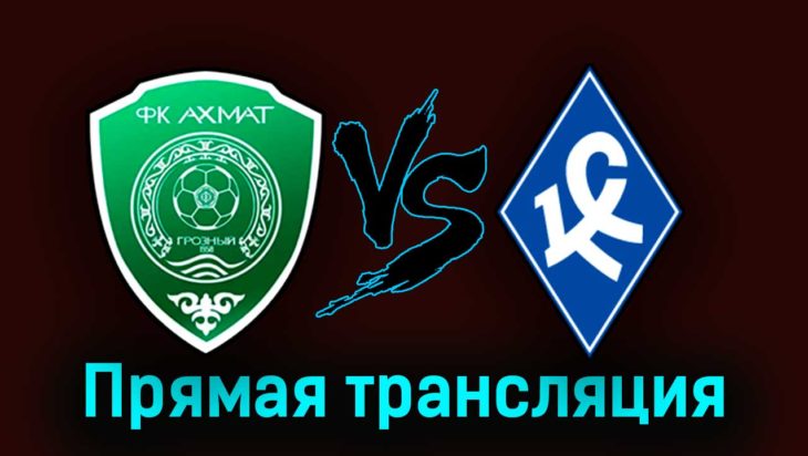 Ахмат — Крылья Советов 22 июля 2023 года прямая трансляция Ахмат — Крылья Советов 22 июля 2023 года прямая трансляция