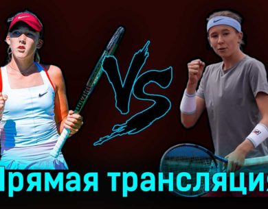 Алина Корнеева — Никола Бартункова 15 июля 2023 года прямая трансляция