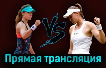 Ализе Корне — Елена Рыбакина 6 июля 2023 года прямая трансляция