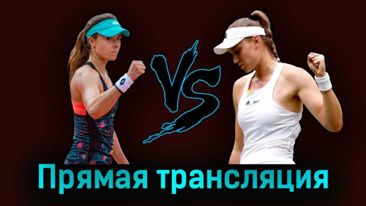Ализе Корне — Елена Рыбакина 6 июля 2023 года прямая трансляция Ализе Корне — Елена Рыбакина 6 июля 2023 года прямая трансляция