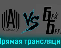 Амкал — Бей Беги 1 июля 2023 года прямая трансляция
