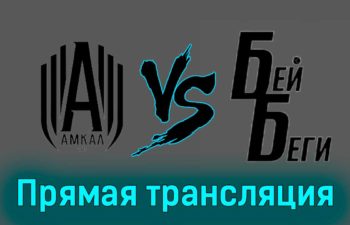 Амкал — Бей Беги 1 июля 2023 года прямая трансляция