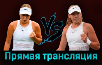 Анастасия Потапова — Мирра Андреева 9 июля 2023 года прямая трансляция