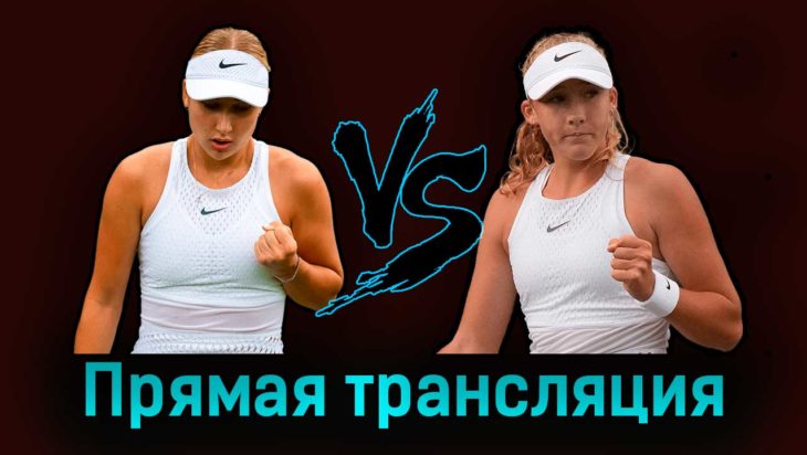 Анастасия Потапова — Мирра Андреева 9 июля 2023 года прямая трансляция
