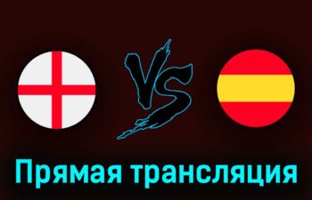 Англия U21 — Испания U21 8 июля 2023 года прямая трансляция