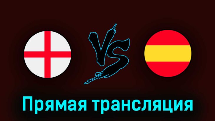 Англия U21 — Испания U21 8 июля 2023 года прямая трансляция