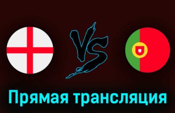 Англия U21 — Португалия U21 2 июля 2023 года прямая трансляция