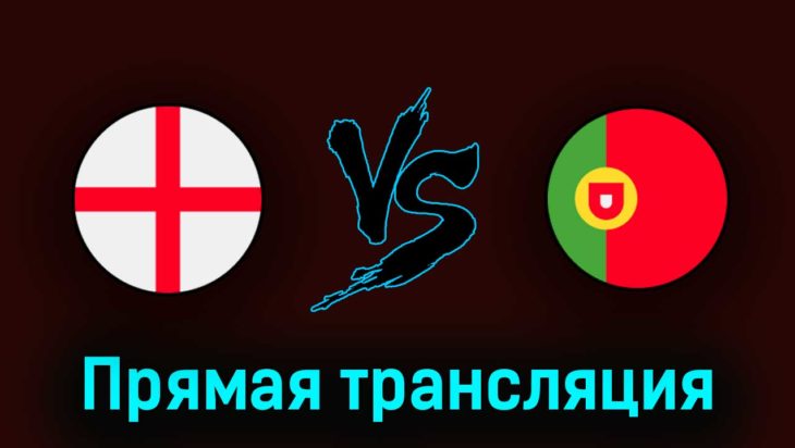 Англия U21 — Португалия U21 2 июля 2023 года прямая трансляция Англия U21 — Португалия U21 2 июля 2023 года прямая трансляция